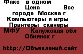 Факс 3 в одном Panasonic-KX-FL403 › Цена ­ 3 500 - Все города, Москва г. Компьютеры и игры » Принтеры, сканеры, МФУ   . Калужская обл.,Обнинск г.
